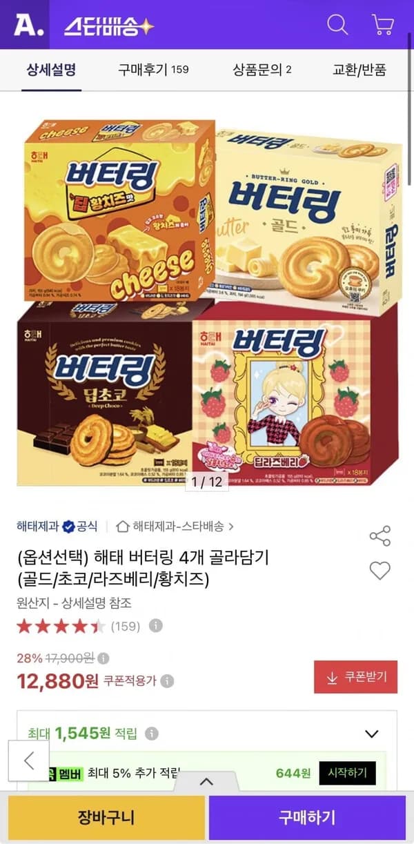 해태 버터링 4개 골라담기 12,880원