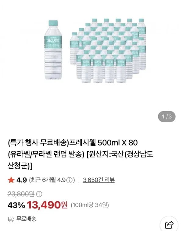 프레시웰 500ml X 80개 13,490원