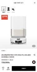 드리미 로봇청소기 X50s 프로 울트라 (729,000/무료)