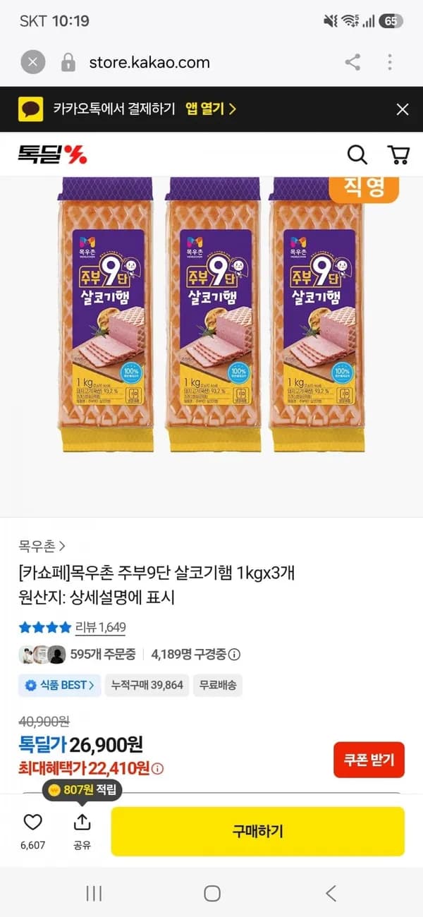 목우촌 주부9단 살코기햄 1kg×3개 22,410원