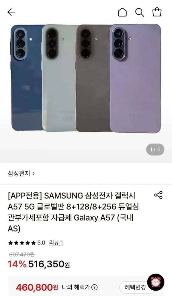 삼성전자 갤럭시 A57 5G 글로벌판 8+128GB 460,800원