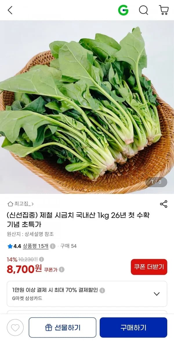 국내산 제철 시금치 1kg 8,700원
