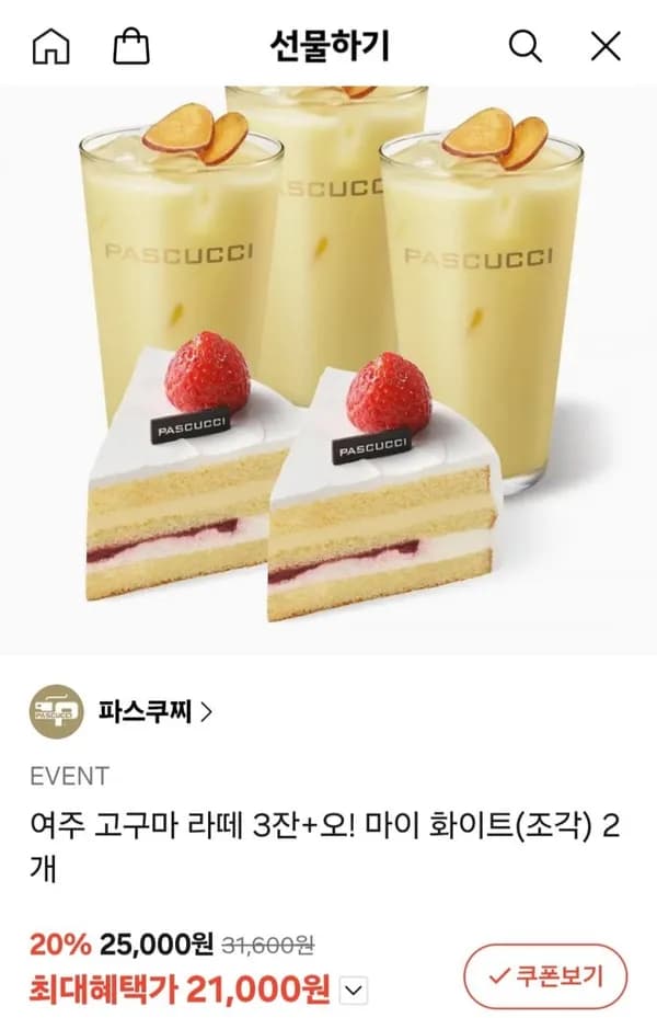 파스쿠찌 여주 고구마 라떼 3잔 + 오! 마이 화이트 2개