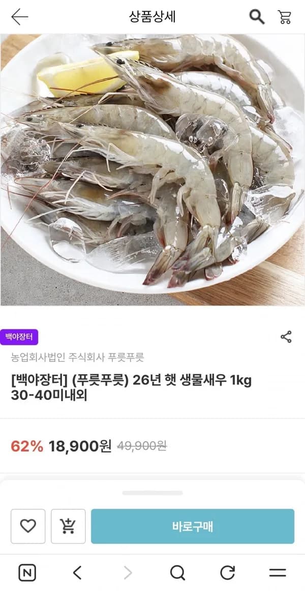 26년 햇 생물새우 1kg 15,120원