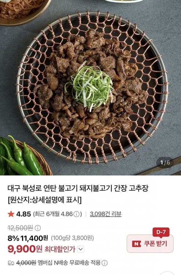 연탄 간장불고기 300g 3팩 9,900원