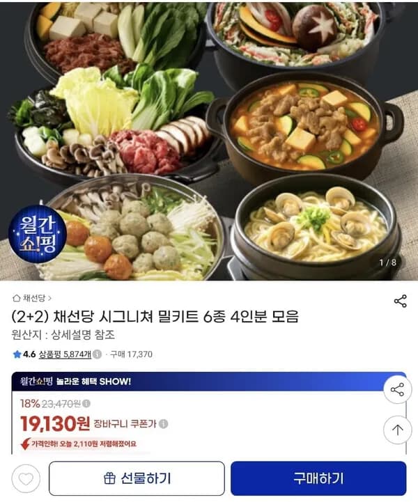 채선당 시그니쳐 밀키트 6종 4인분 모음