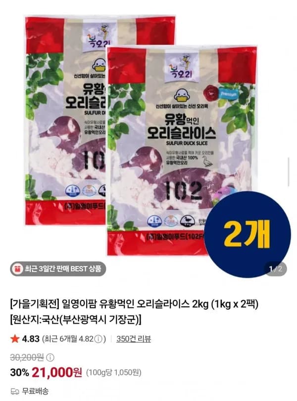 국내산 유황먹인 오리슬라이스 2kg 21,000원