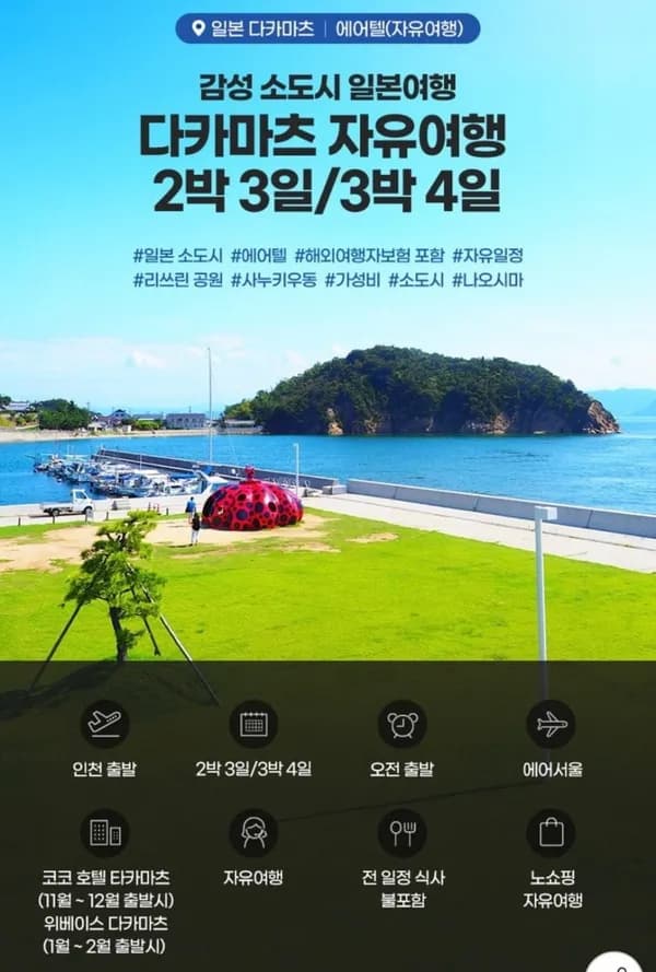 일본 다카마츠 자유여행 2박 3일/3박 4일 297,970원