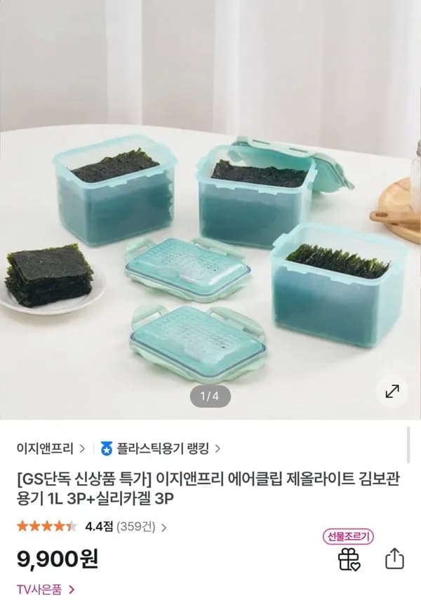 에어클립 김보관용기 1L 3개 + 실리카겔 3개 9,900원