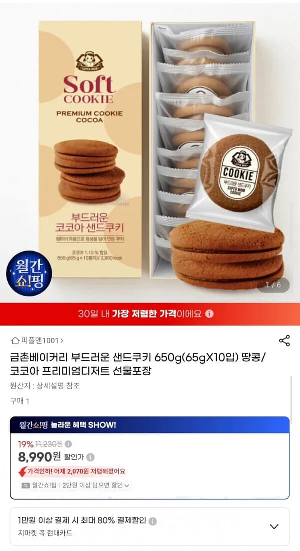 금촌베이커리 부드러운 샌드쿠키 650g 10입