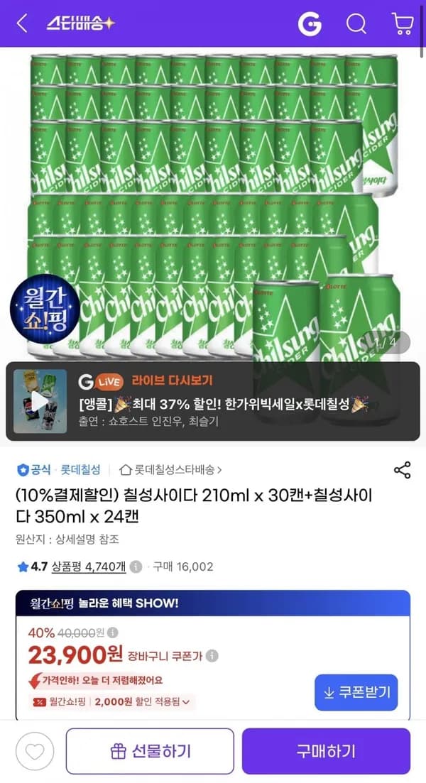 칠성사이다 210ml 30캔 + 칠성사이다 350ml 24캔 23,900원