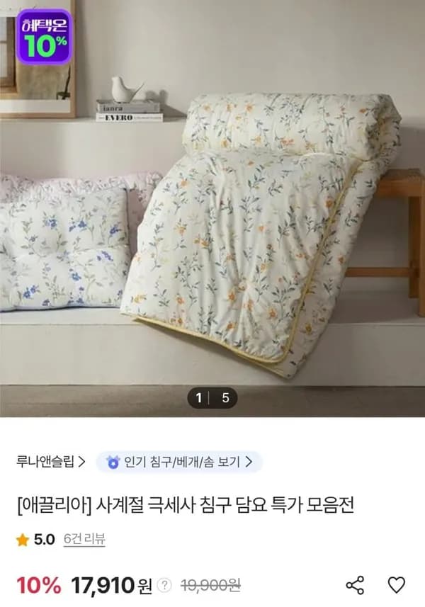 애끌리아 프레모 워싱 차렵이불 외 17,910원