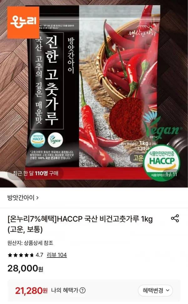 국산 고춧가루 1kg 21,280원