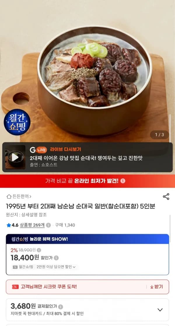 남순남 순대국 일반 (찰순대 포함) 5인분 18,400원