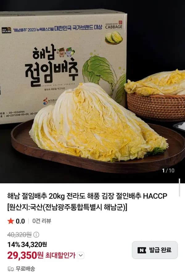 국내산 해남 절임배추 20kg 29,350원