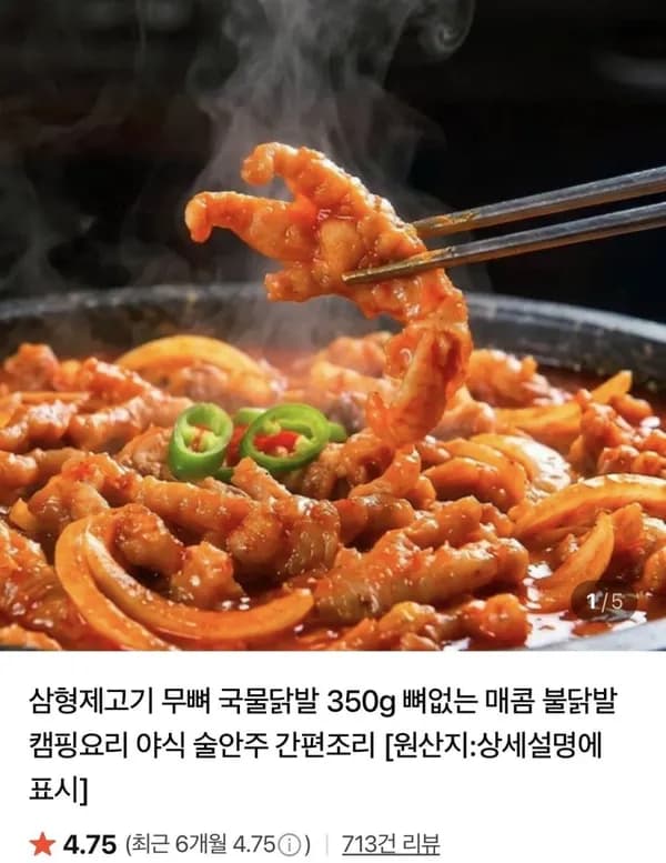삼형제고기 무뼈 국물닭발 350g 9,010원