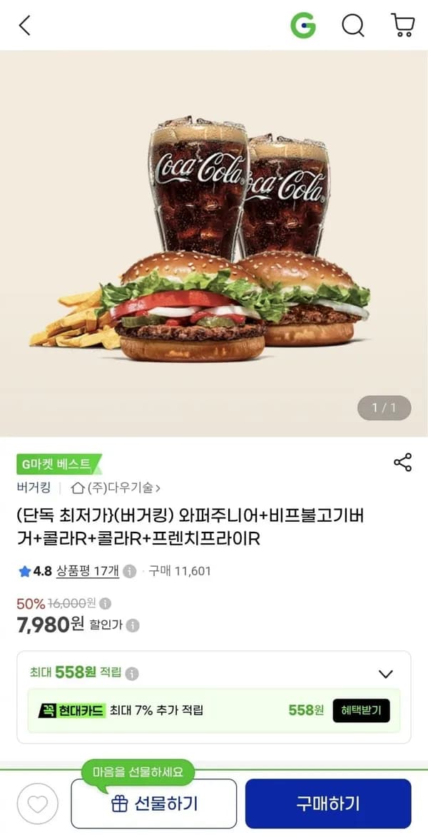 와퍼주니어+비프불고기버거+콜라R+콜라R+프렌치프라이R 7,980원