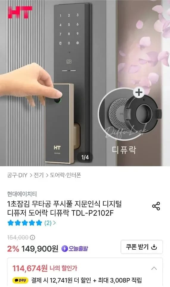 현대에이치티 무타공 푸시풀 지문인식 디지털 디퓨저 도어락 디퓨락 TDL-P2102F