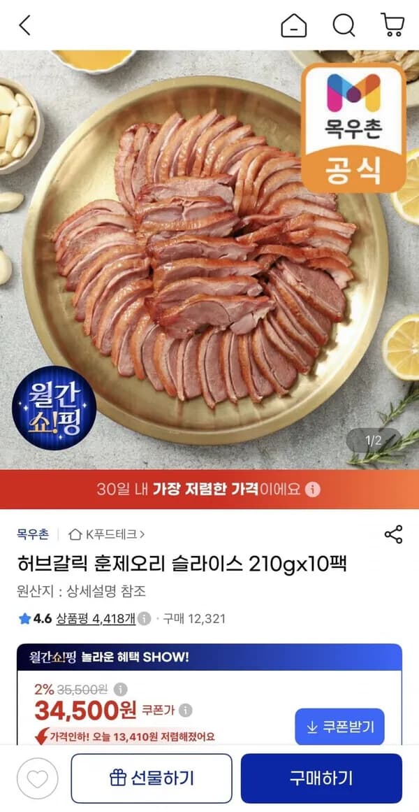 목우촌 허브갈릭 훈제오리 슬라이스 210g x 10팩