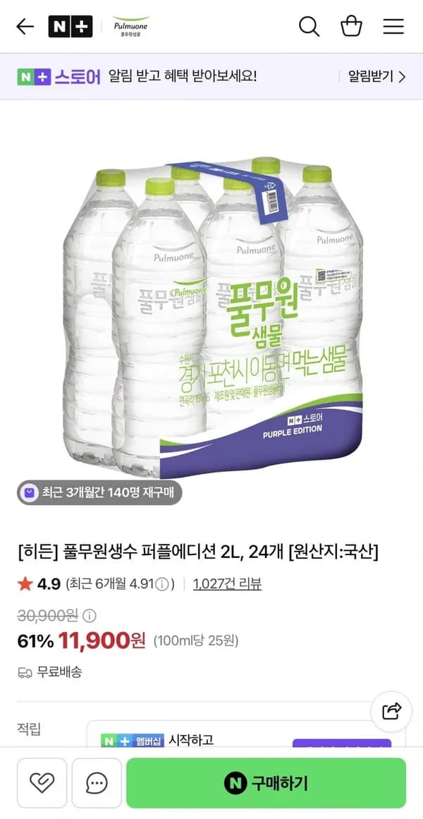 풀무원생수 퍼플에디션 2L 24개 11,900원