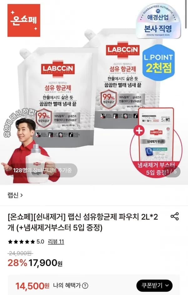 랩신 섬유항균제 파우치 2L 2개+냄새제거부스터 5입 증정 14,500원