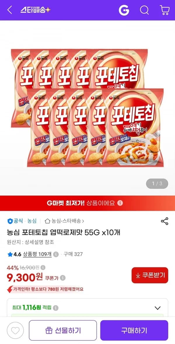 농심 포테토칩 엽떡로제맛 55g 10봉 9,300원