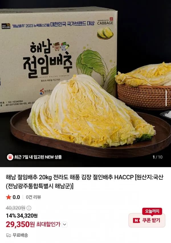 해남 절임배추 20kg 29,350원