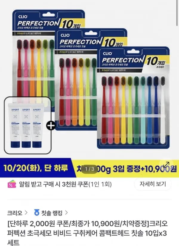 크리오 퍼펙션 초극세모 비비드 구취케어 콤팩트헤드 칫솔 10입x3세트 9,156원