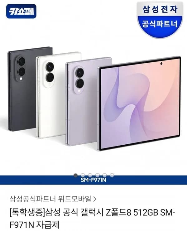 삼성 공식 갤럭시 Z폴드8 512GB SM-F971N 자급제 2,208,908원
