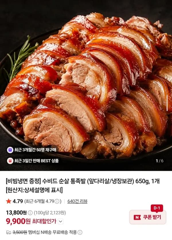 수비드 순살 통족발 650g + 비빔냉면 증정