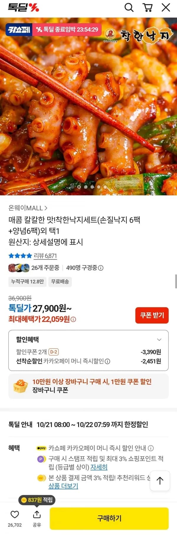 착한낙지세트 손질낙지 6팩+양념6팩