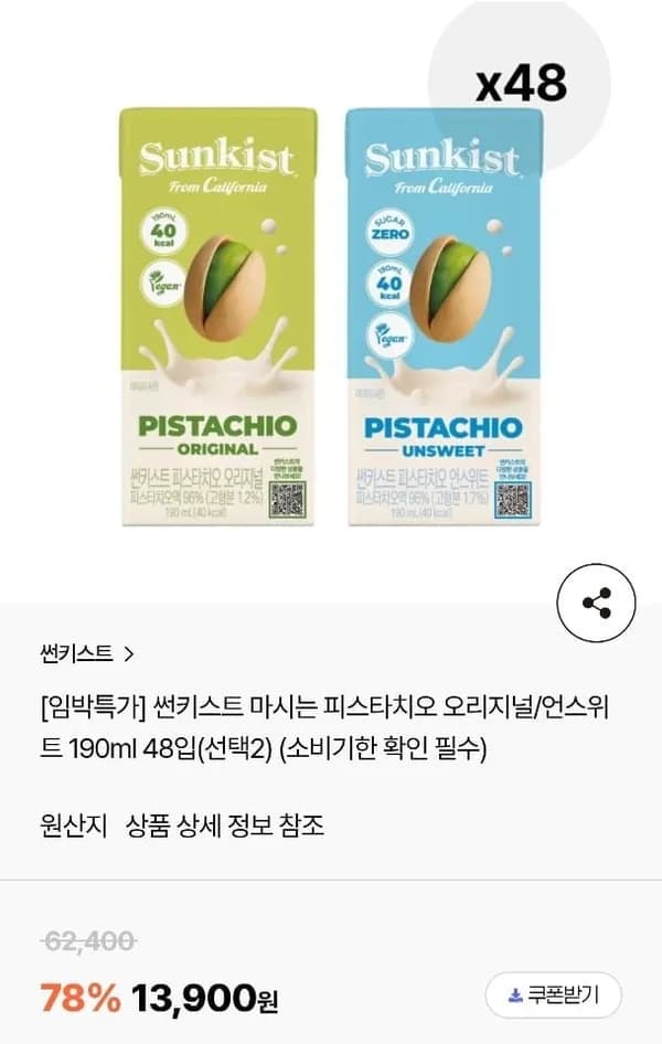 썬키스트 마시는 피스타치오 오리지널/언스위트 190ml 48입