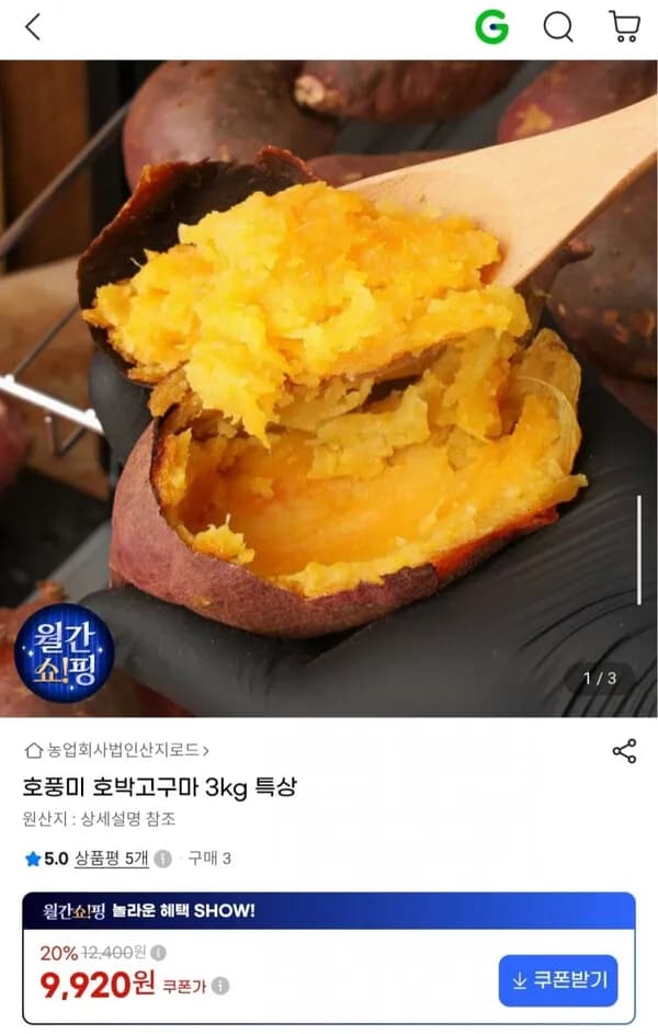 호풍미 호박고구마 3kg 특상 9,920원