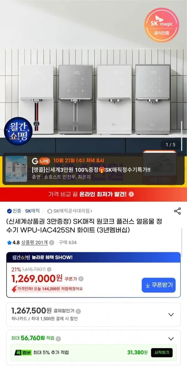 SK매직 원코크 플러스 얼음정수기