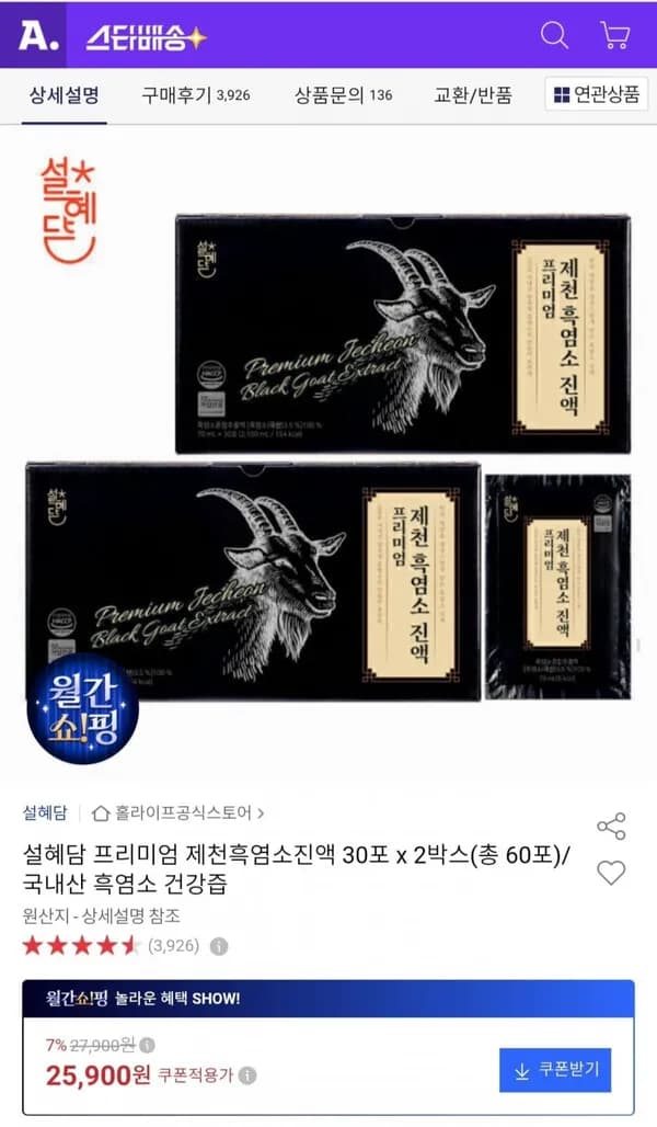 설혜담 프리미엄 제천흑염소진액 30포 x 2박스 총 60포