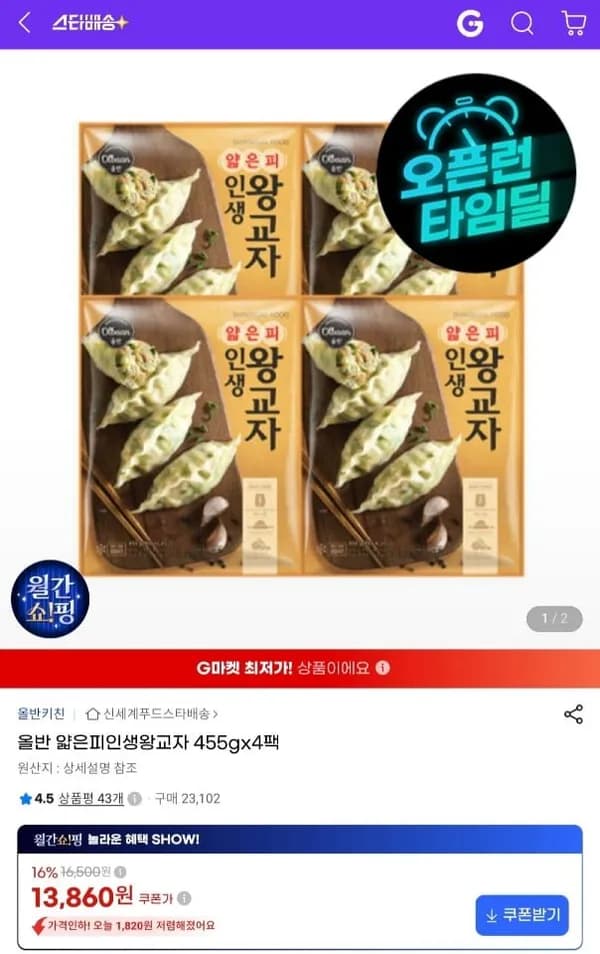 신세계푸드 올반 얇은피 인생 왕교자 455g x 4팩
