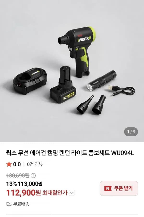 웍스 무선 에어건 캠핑 랜턴 라이트 콤보세트 WU094L