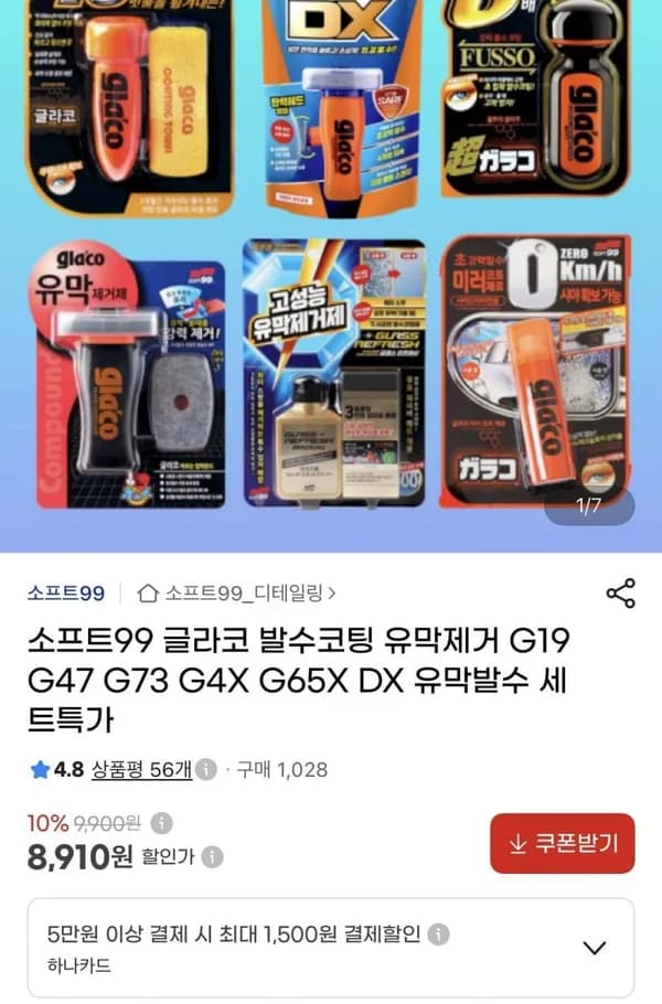 소프트99 G47+DX 유막발수세트 18,810원