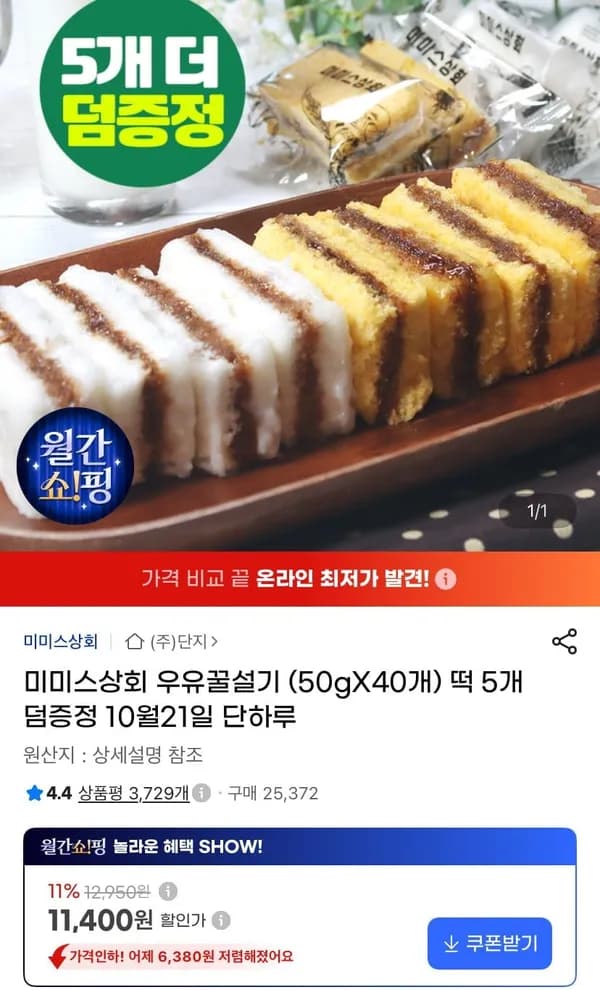 미미스상회 우유꿀설기 50g 40개+5개 11,400원