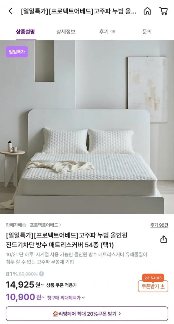 프로텍트어베드 알러쉴드 고주파 누빔 방수 매트리스커버 14,925원