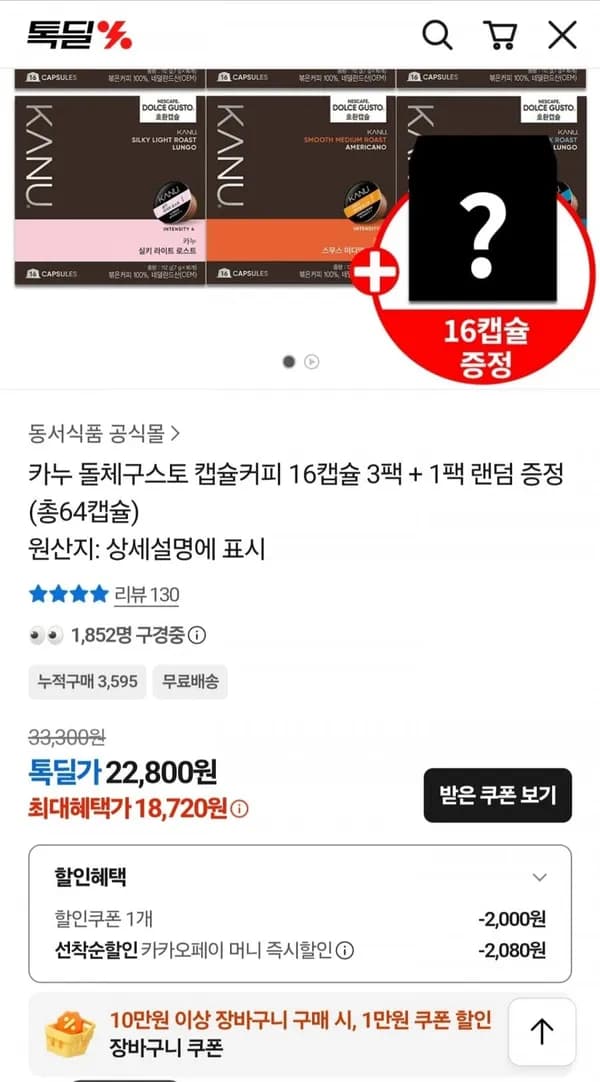 카누 돌체구스토 캡슐커피 총 64개 18,720원