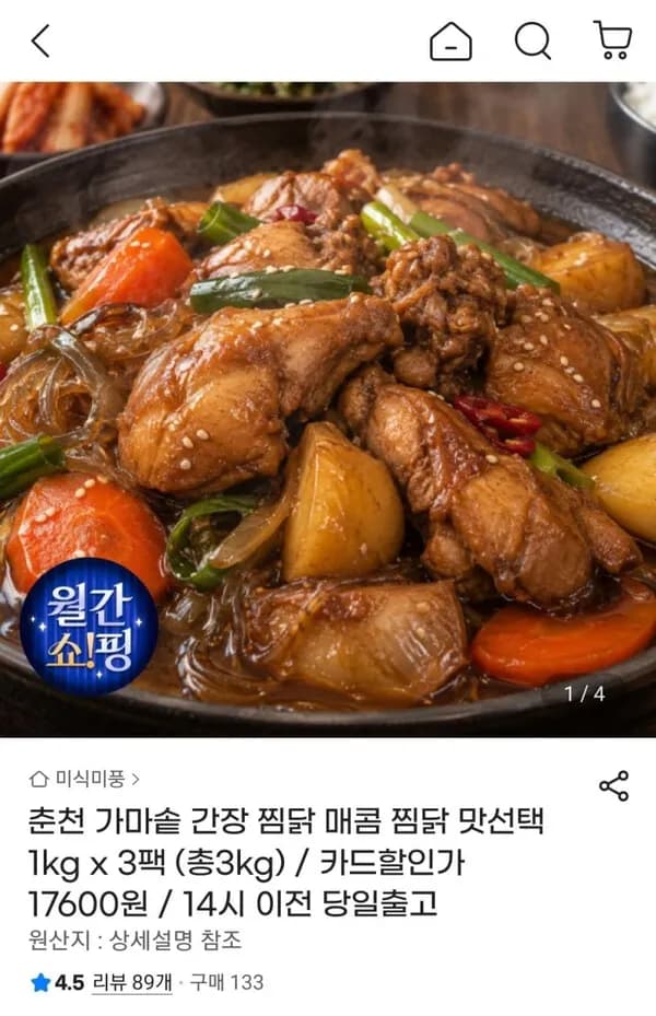 춘천 가마솥 간장/매콤 찜닭 1kg 3팩 17,600원