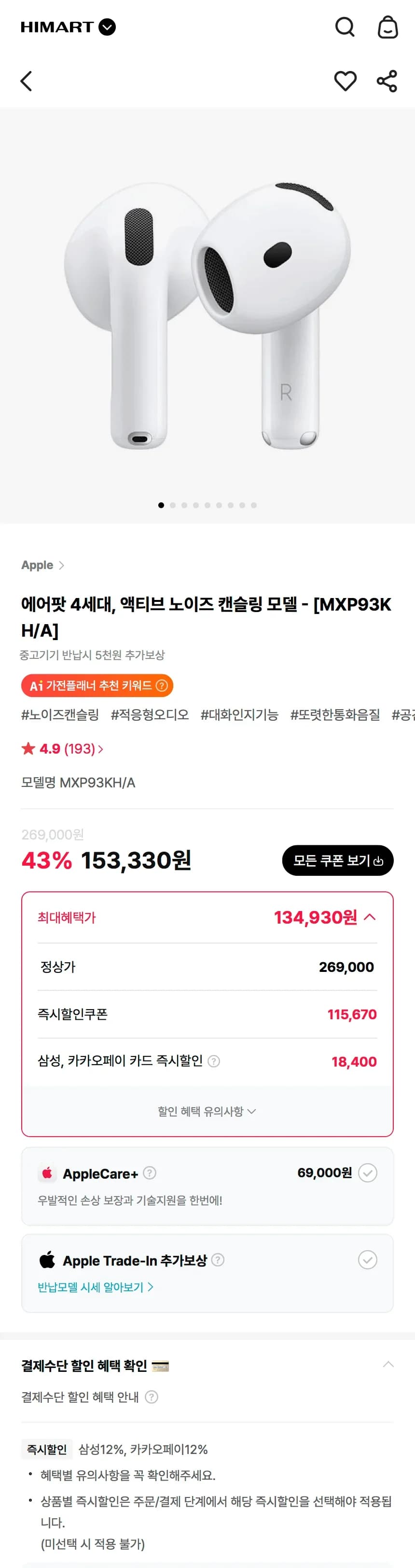 에어팟 4 액티브 노이즈 캔슬링 모델 MXP93KH/A 134,930원