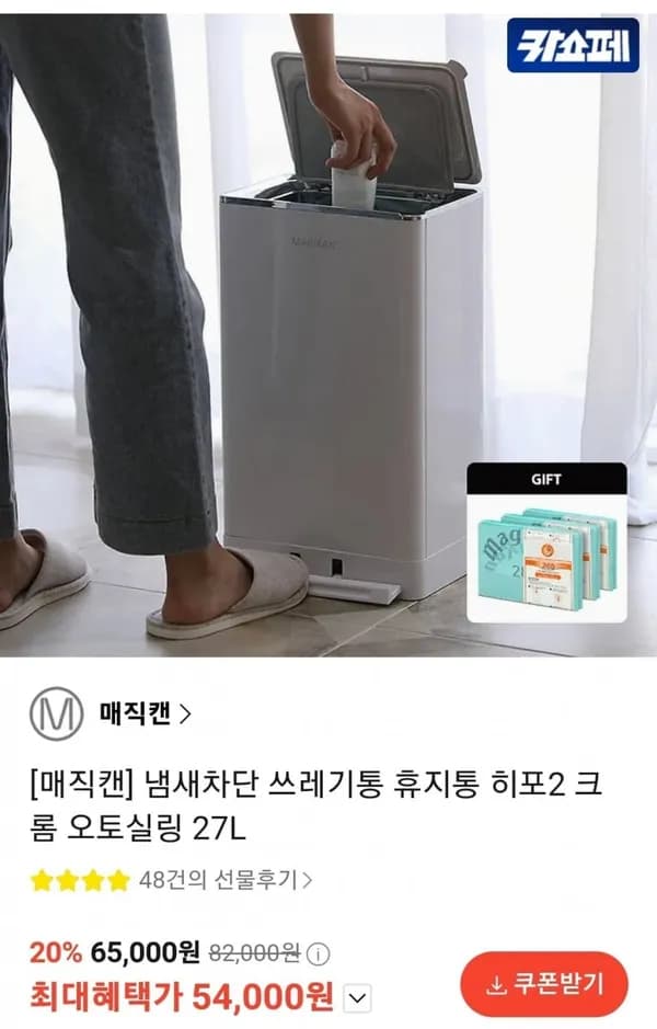 매직캔 히포2 크롬 오토실링 휴지통 27L 리필 3롤 증정 54,000원
