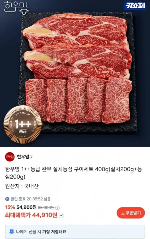 1++ 한우 살치살 200g + 등심 200g