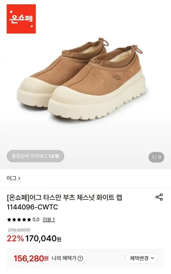 어그 타스만 부츠 체스넛 화이트 캡 156,280원