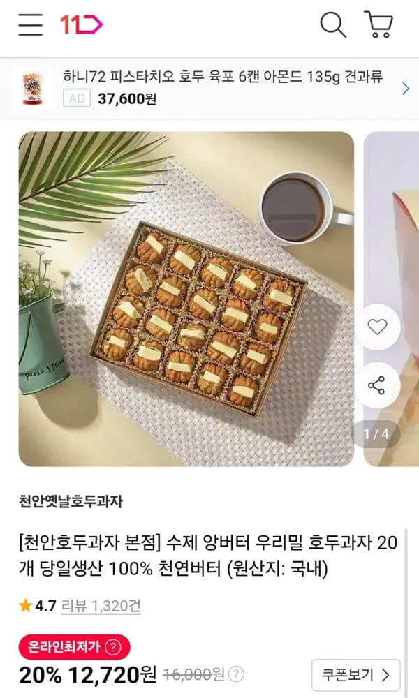 수제 앙버터 우리밀 호두과자 20개 12,720원