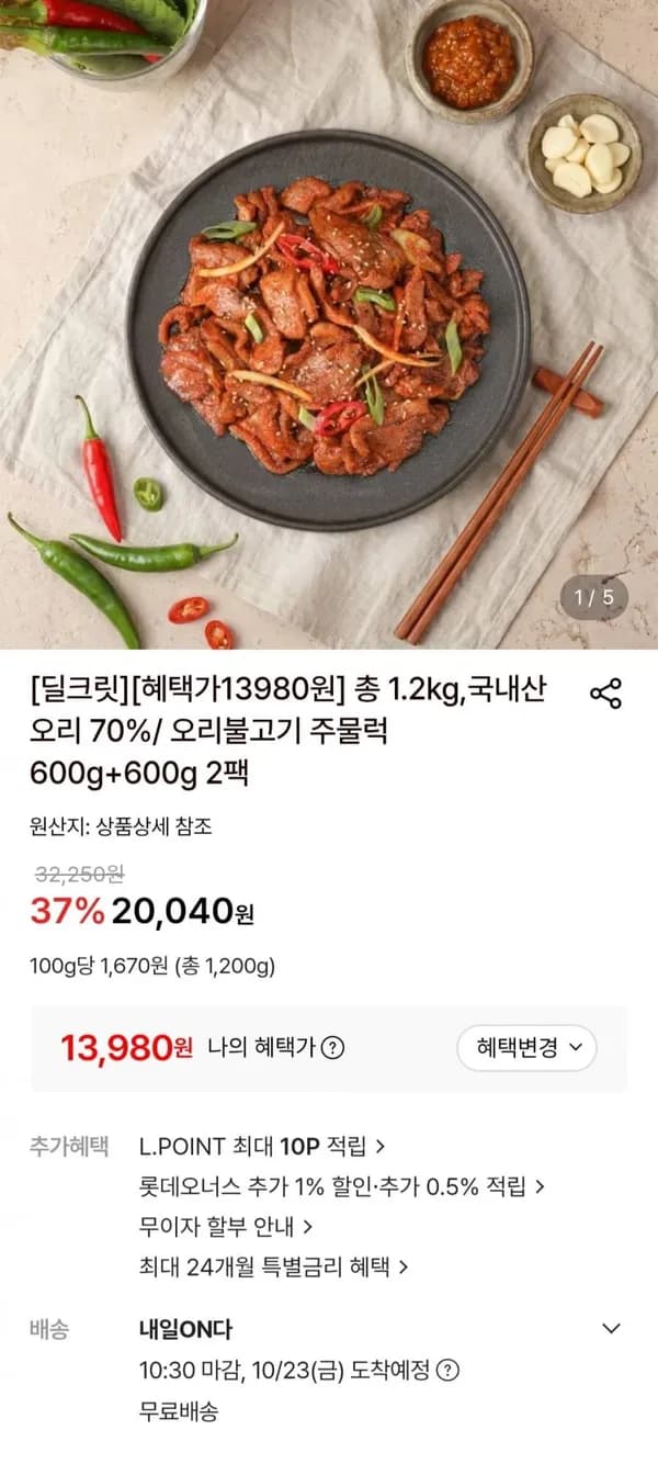 국내산 오리 70% 오리불고기 주물럭 600g+600g 2팩