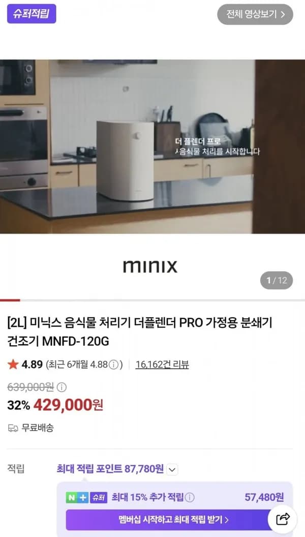 미닉스 음식물 처리기 더플렌더 PRO 가정용 분쇄기 건조기 MNFD-120G 429,000원