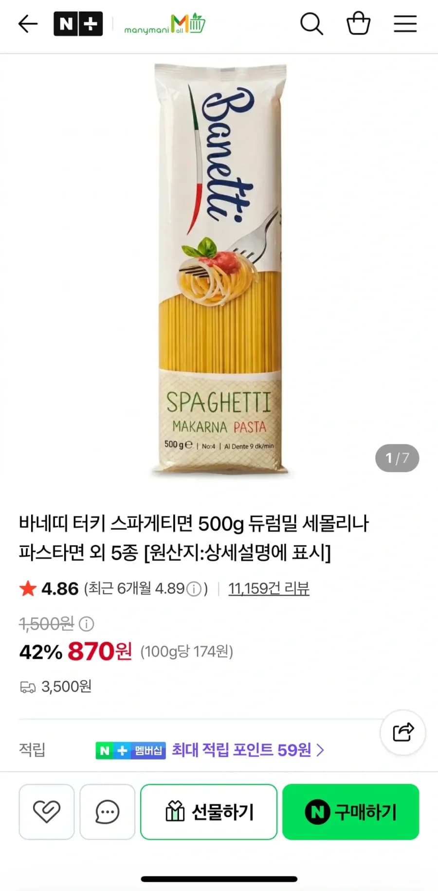 바네띠 터키 스파게티면 500g x 7개 6,090원